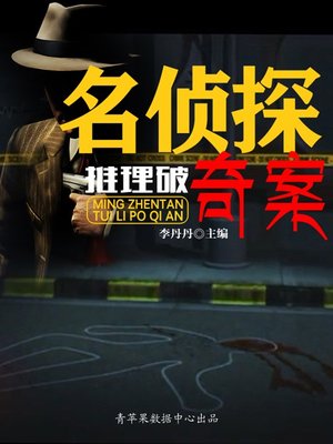 cover image of 名侦探推理破奇案